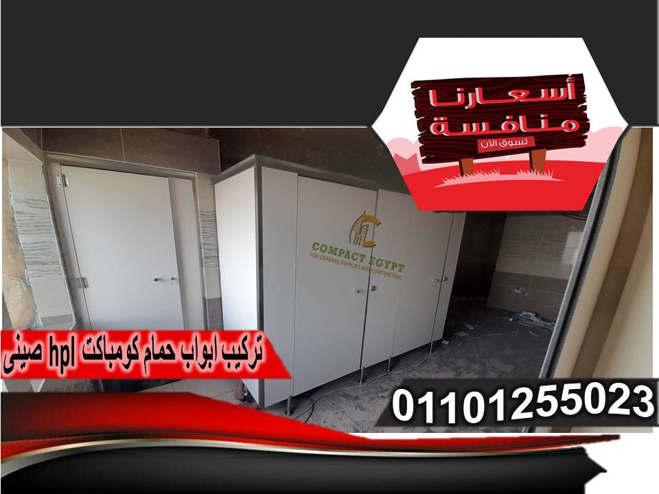 استخدامات كومباكت HPL في تصميم  ابواب الحمامات