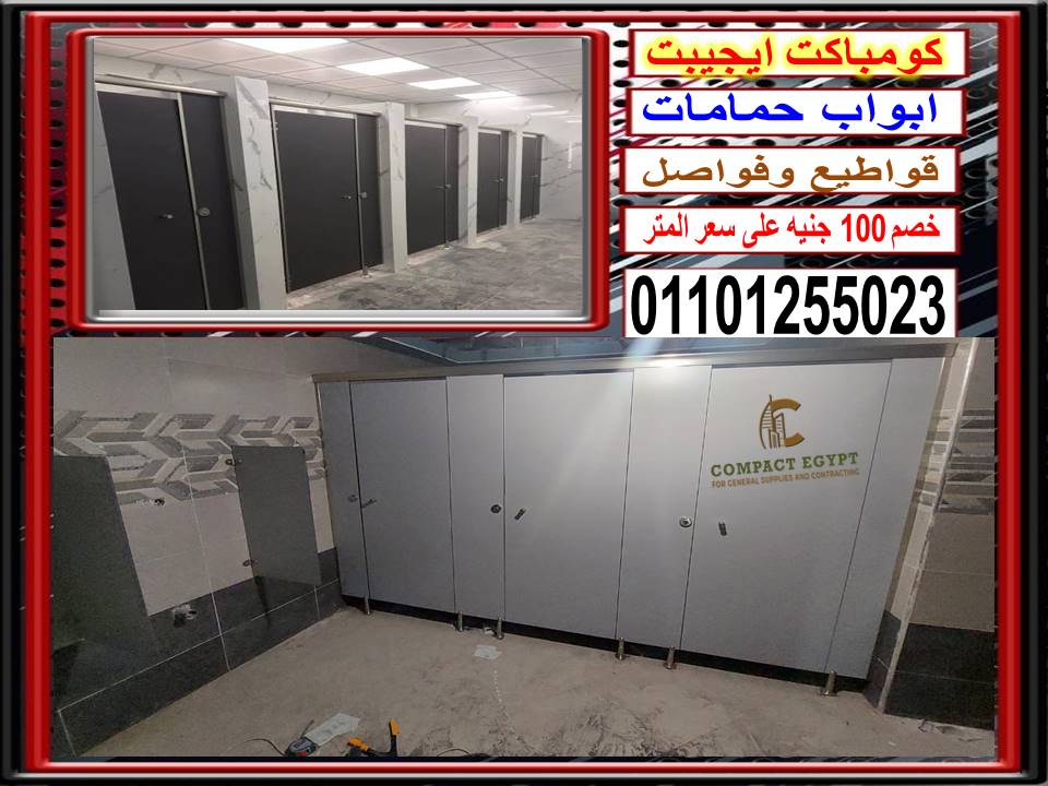 قواطيع حمامات كومباكت hpl  صينى وهندى 