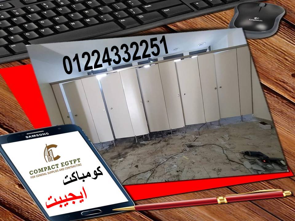 قواطيع حمامات كومباكت hpl  صينى وهندى 