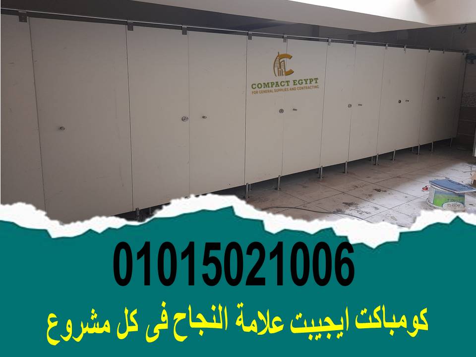 قواطيع حمامات كومباكت hpl  صينى وهندى 