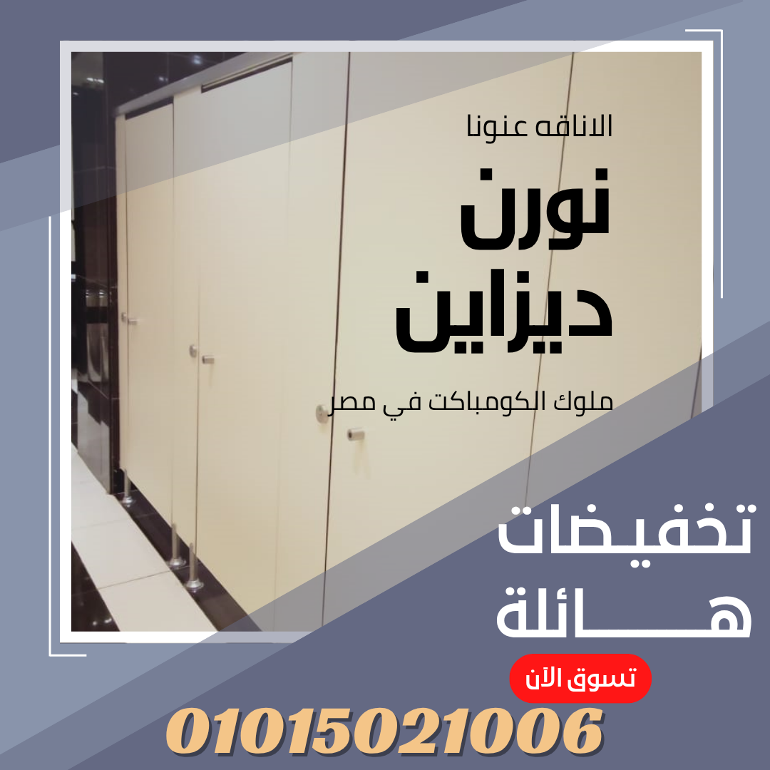 ابواب حمامات كومباكت – جرين لام