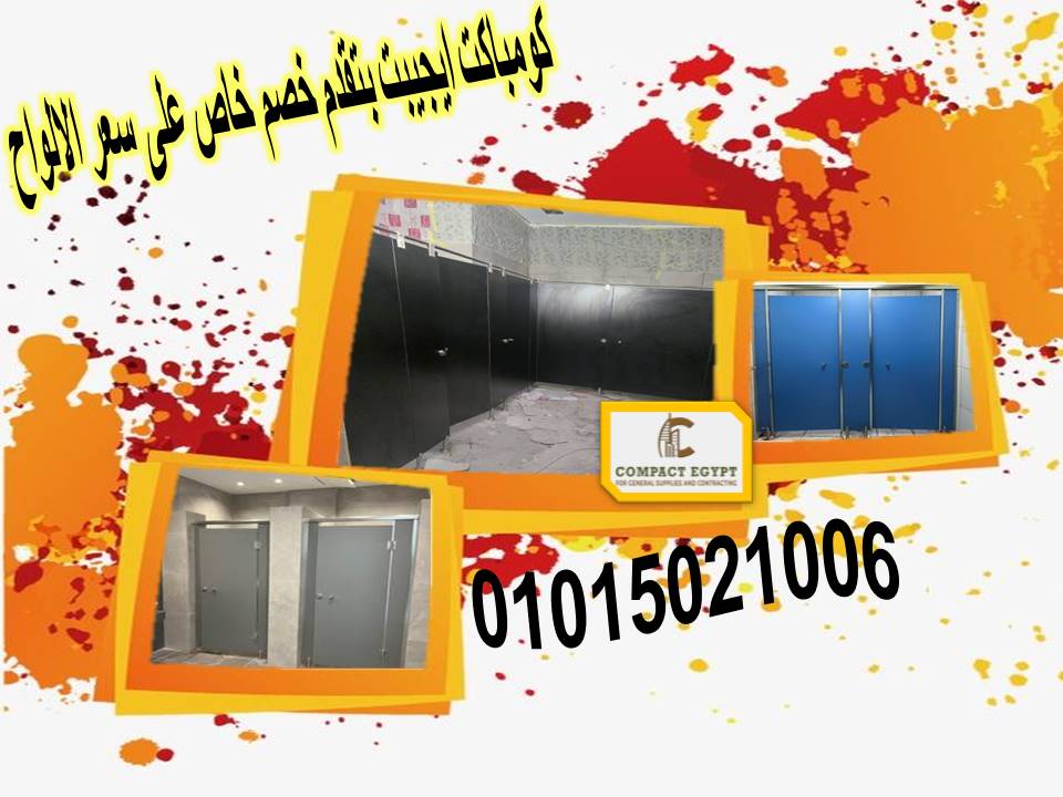 استخدامات كومباكت HPL في تصميم  ابواب الحمامات