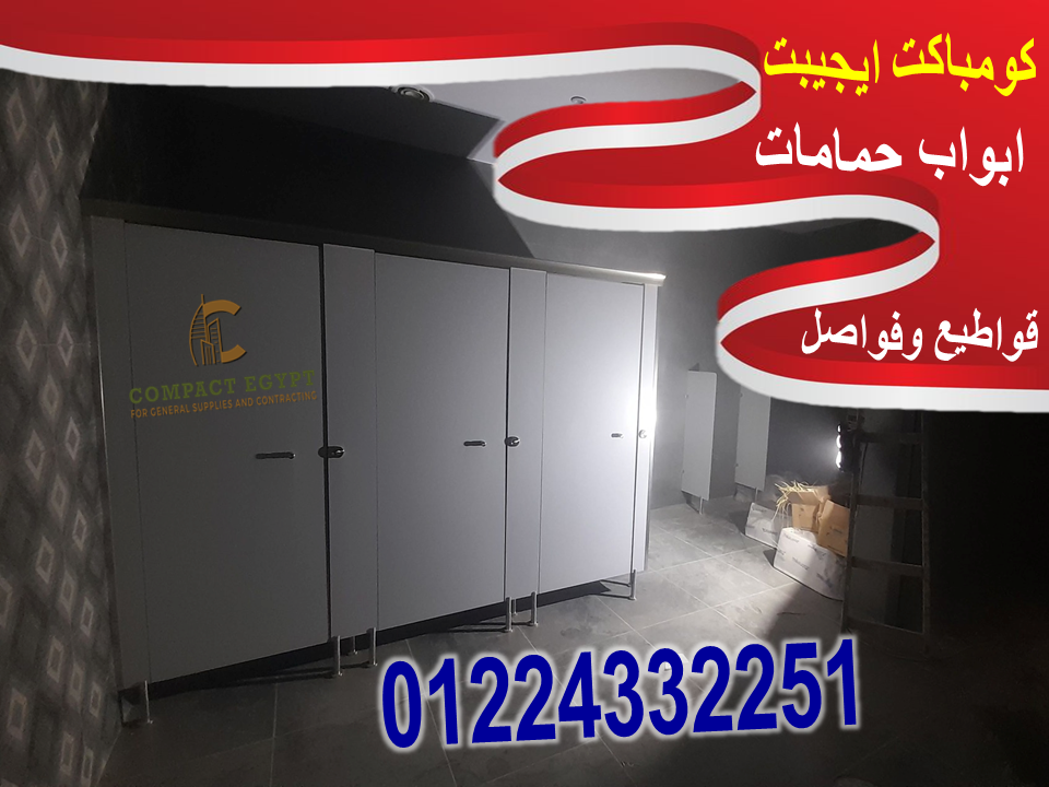 فواصل وقواطيع ابوب حمامات كومباكت hpl 
