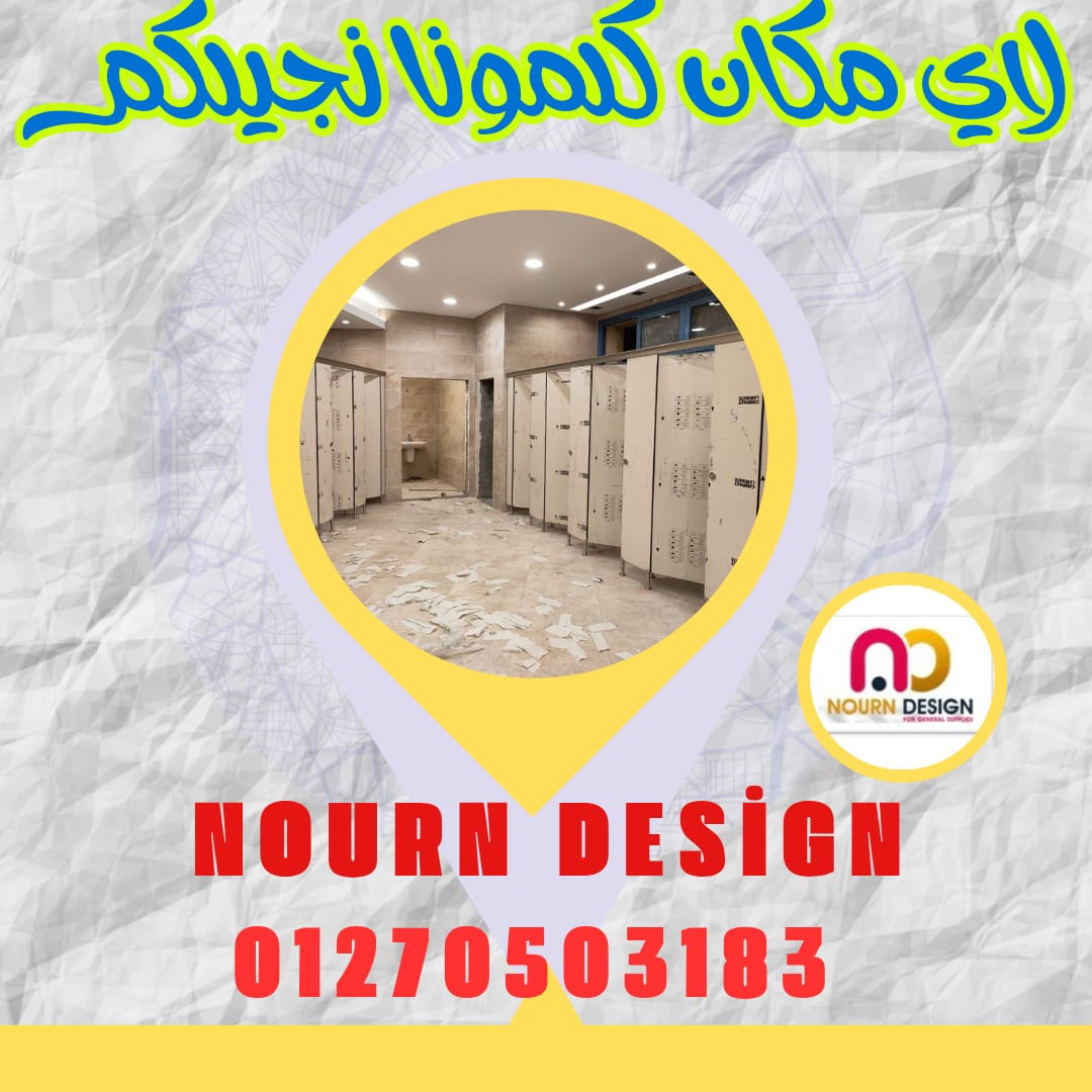كومباكت قواطيع و فواصل حمامات