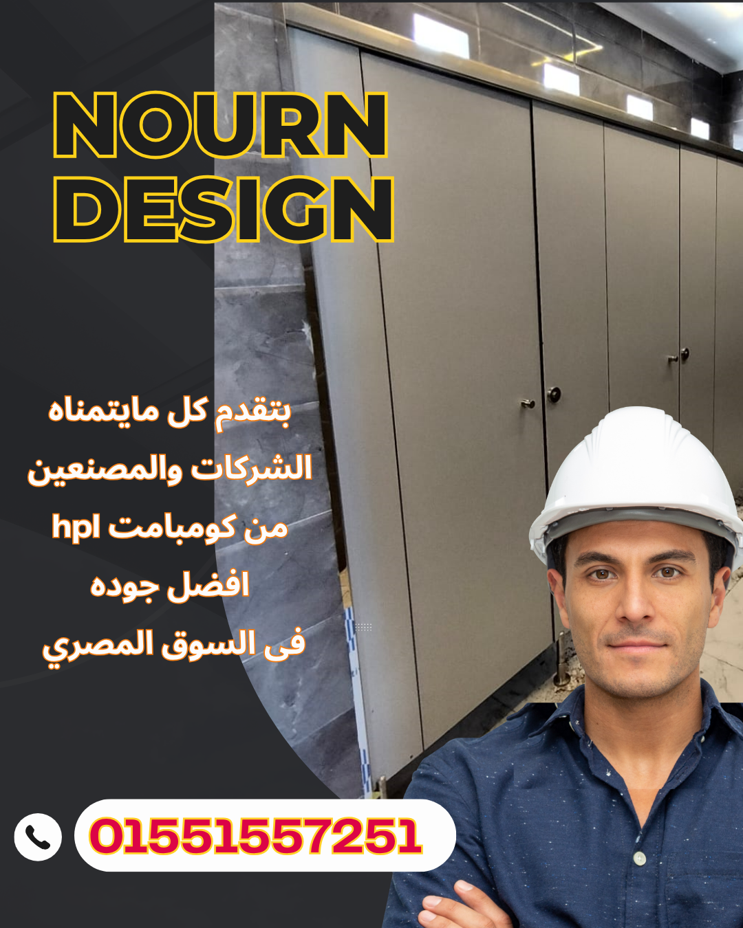 اتفرج على شغلنا في فواصل HPL بنفسك… وقرر