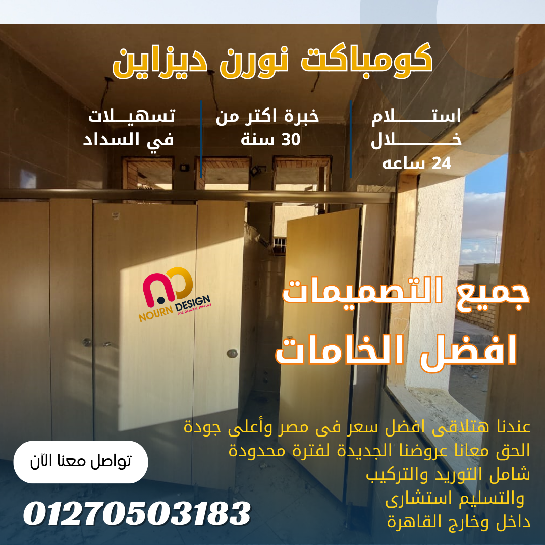 HPL & كومباكت &برتيشن حمامات